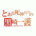 とある死神代行の黒崎一護（くろさきいちご）