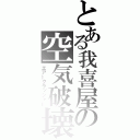 とある我喜屋の空気破壊（エアークラッシャー）