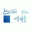 とある最夢想の銳·小杜（ｍｈｂｌ．ｃｏ．ｃｃ）