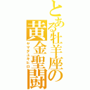 とある牡羊座の黄金聖闘士（ヤマダユキヒロ）