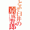 とある臼井の京成野郎（フォトグラファー）