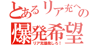 とあるリア充への爆発希望（リア充爆発しろ！）