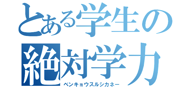 とある学生の絶対学力（ベンキョウスルシカネー）