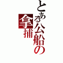 とある公船の拿捕（）