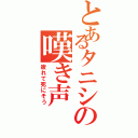 とあるタニシの嘆き声（疲れて死にそう）