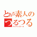 とある素人のつるつるまんこ（パイパンガール）