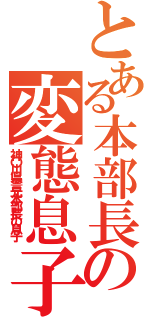 とある本部長の変態息子（神〇川県警元本部長の息子）