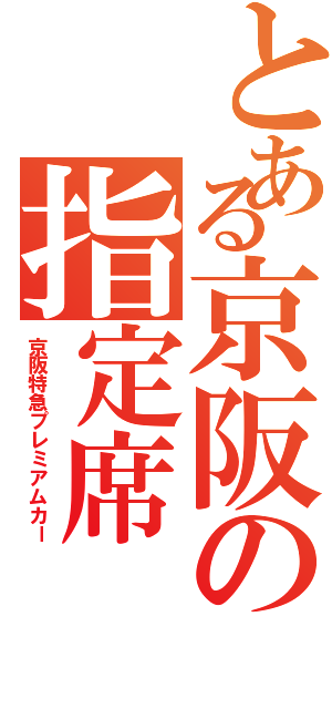 とある京阪の指定席（京阪特急プレミアムカー）