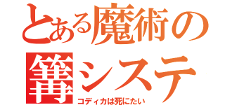 とある魔術の篝システム（コディカは死にたい）