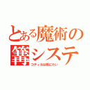 とある魔術の篝システム（コディカは死にたい）