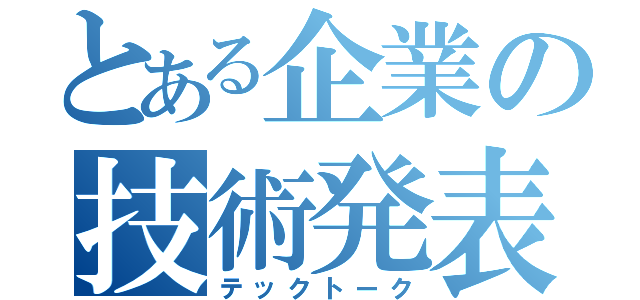 とある企業の技術発表会（テックトーク）