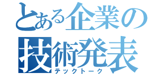 とある企業の技術発表会（テックトーク）