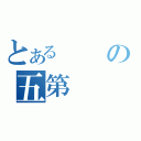 とあるの五第（）