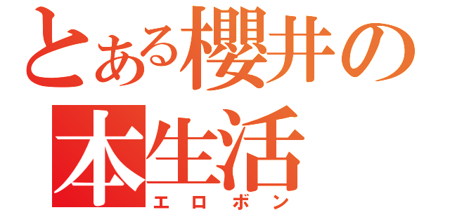 とある櫻井の本生活（エロボン）