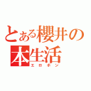 とある櫻井の本生活（エロボン）