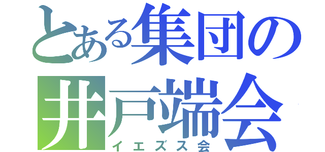 とある集団の井戸端会議（イエズス会）