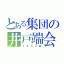 とある集団の井戸端会議（イエズス会）