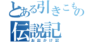 とある引きこもり王子の伝説記（お出かけ記）