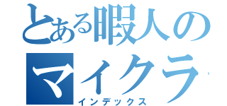 とある暇人のマイクラ（インデックス）