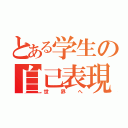 とある学生の自己表現（世界へ）