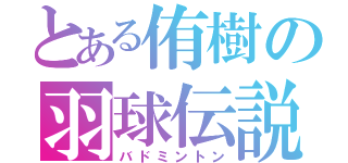 とある侑樹の羽球伝説（バドミントン）