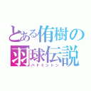 とある侑樹の羽球伝説（バドミントン）