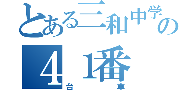 とある三和中学校の４１番（台車）