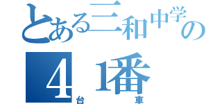 とある三和中学校の４１番（台車）