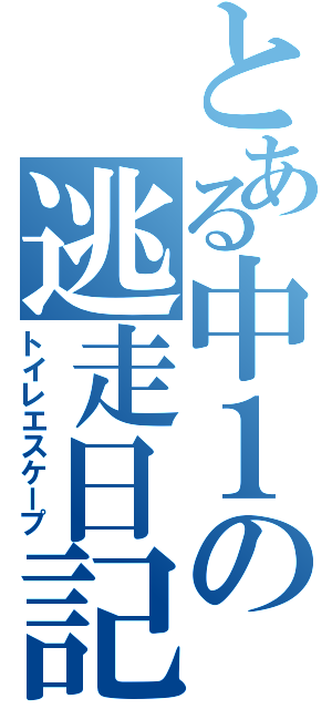 とある中１の逃走日記（トイレエスケープ）