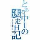 とある中１の逃走日記（トイレエスケープ）