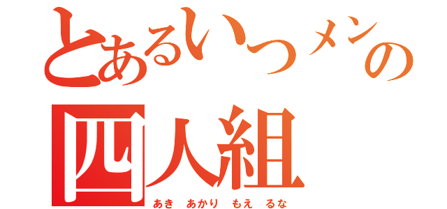 とあるいつメンの四人組（あき あかり もえ るな）