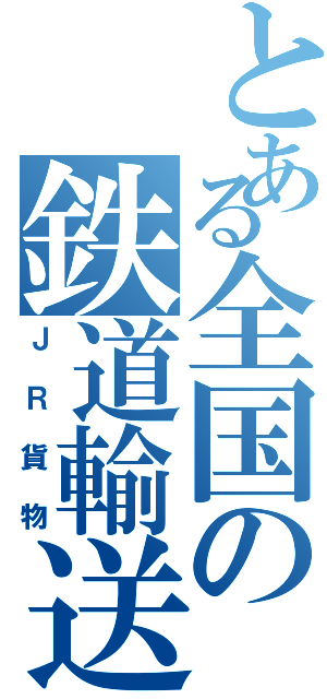 とある全国の鉄道輸送（ＪＲ貨物）