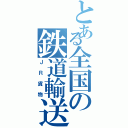 とある全国の鉄道輸送（ＪＲ貨物）