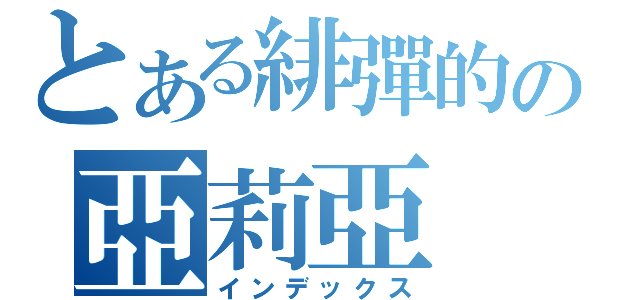 とある緋彈的の亞莉亞（インデックス）