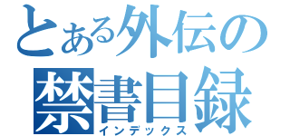 とある外伝の禁書目録（インデックス）