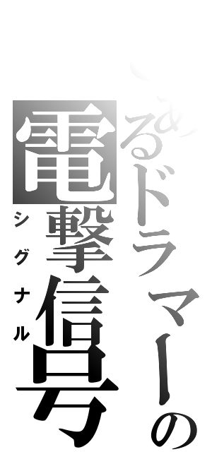 とあるドラマーの電撃信号（シグナル）