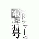 とあるドラマーの電撃信号（シグナル）