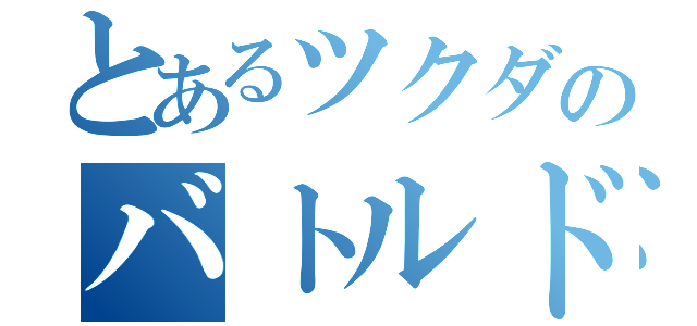 とあるツクダのバトルドーム（）