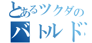 とあるツクダのバトルドーム（）