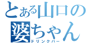 とある山口の婆ちゃんち（ドリンクバー）