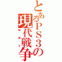 とあるＰＳ３の現代戦争（ＭＷ２）