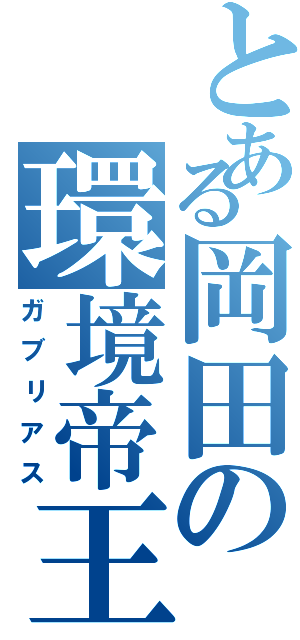 とある岡田の環境帝王（ガブリアス）