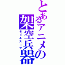 とあるアニメの架空兵器（モビルスーツ）