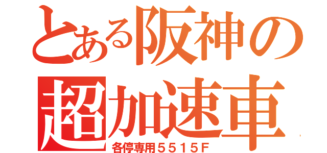 とある阪神の超加速車（各停専用５５１５Ｆ）