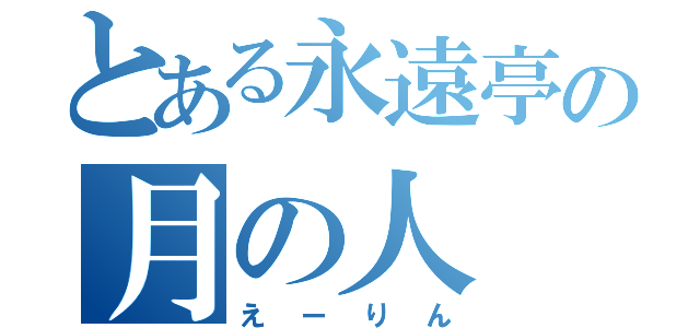 とある永遠亭の月の人（えーりん）