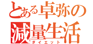 とある卓弥の減量生活（ダイエット）