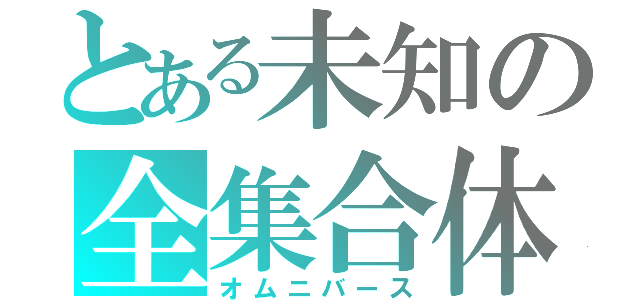 とある未知の全集合体（オムニバース）