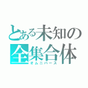 とある未知の全集合体（オムニバース）