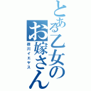 とある乙女のお嫁さん（徳川イエヤス）