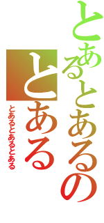 とあるとあるのとあるⅡ（とあるとあるとある）